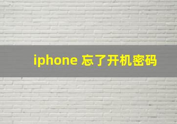 iphone 忘了开机密码